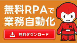 無料RPAマクロマン